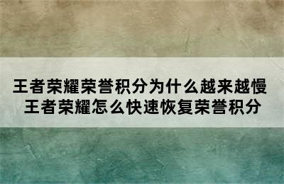 王者荣耀荣誉积分为什么越来越慢 王者荣耀怎么快速恢复荣誉积分